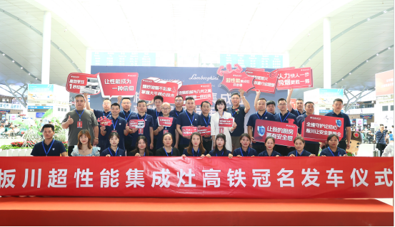 重磅！以“中國速度”開啟品牌新征程——板川高鐵專列冠名首發儀式圓滿舉行