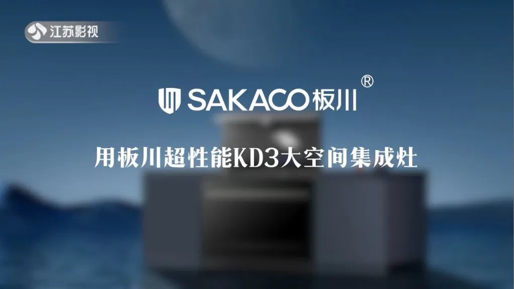 多頻道熒屏綻放：超性能KD3大空間集成灶閃耀千家萬(wàn)戶